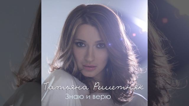 Знаю и верю