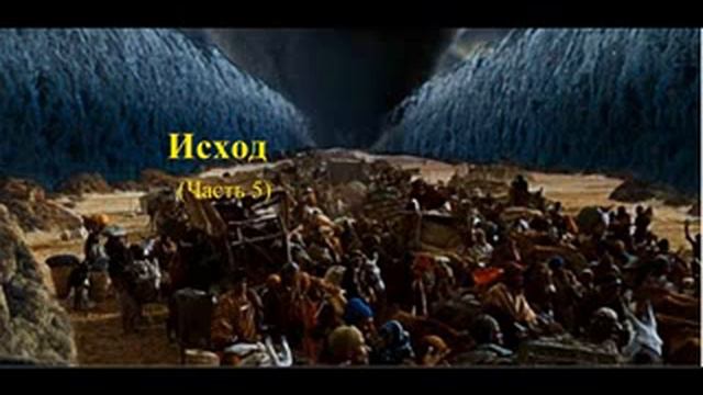 35. Исход (Часть 5) смотреть онлайн