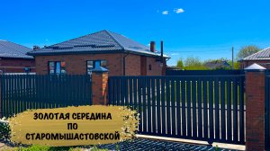 Дом в Старомышастовской с газом. Золотая середина.