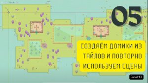 [RUS ИИ Перевод] 05.Создаём домики из тайлов и повторно используем сцены