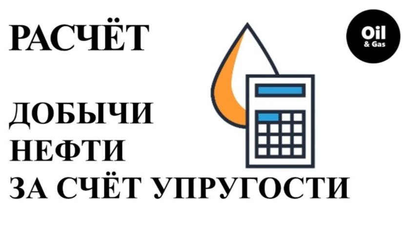 Разработка нефтяных месторождений.Расчет добычи нефти,за счет упругости пласта и углеводородов+ВНК