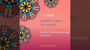 Майские праздники с Горизонтом