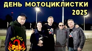 группа Рок-ТуСа - День Мотоциклистки 2025, Mini by Concerthall.