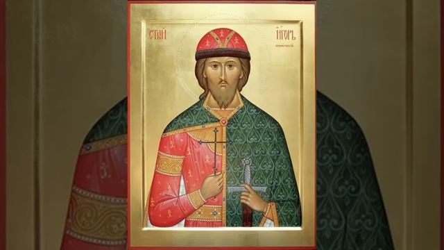 Молитва благоверному князю Игорю Черниговскому и Киевскому смотреть онлайн