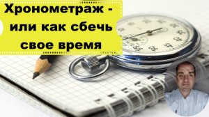 Как не тратить время на ерунду. Хронометраж - инструмент контроля