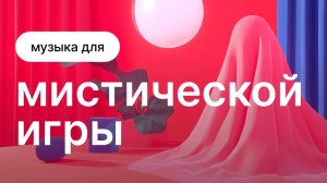 Музыка для мистической игры