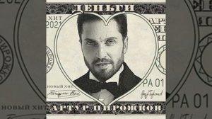 Артур Пирожков - деньги 💸