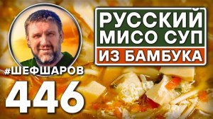 Русский мисо суп из бамбука. Как приготовить самый вкусный суп? Рецепт идеального супа. #шефшаров
