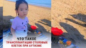 ТРАНСПЛАНТАЦИЯ СТВОЛОВЫХ КЛЕТОК ПРИ АУТИЗМЕ