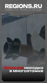 Опасная находка в многоэтажке