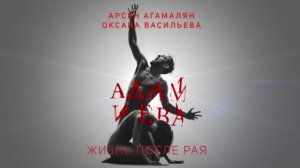 "Адам и Ева. Жизнь после рая." Отзывы зрителей 2