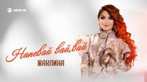 Жаклина - Напевай вай, вай | Премьера трека 2024