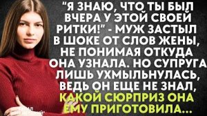 -Я знаю, что ты был вчера у этой своей Ритки. - муж застыл в шоке от слов жены, не понимая, откуда..