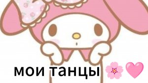 мой танец в сочи🍒
