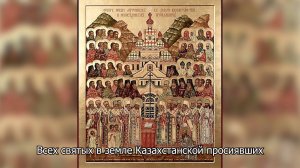 Всех святых в земле Казахстанской просиявших. Православный календарь 7 мая 2025