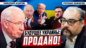 Украина продана США за долги. В чем выигрыш Трампа? | Николай Азаров и Руслан Сафаров