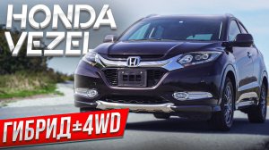 Уже Народный Гибридный Кроссовер HONDA VEZEL 4WD RU4