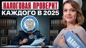 ЭТИ сферы бизнеса УЖЕ под прицелом налоговой! / Как спасти свой бизнес от проверки в 2025 году?