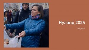 Нуланд 2025