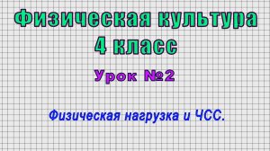 Физическая культура 4 класс (Урок№2 - Физическая нагрузка и ЧСС.)