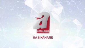 Программа "Актуально" на 8 канале №2393 - "ПРИТОН В МНОГОКВАРТИРНОМ ДОМЕ"