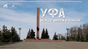 УФА. Между миром и войной. Документальный фильм (2025) Реж. А. Зайнутдинов. Режиссерская версия