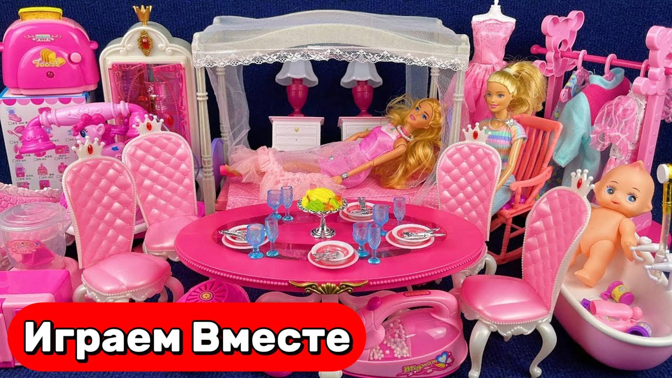 Играем в куклы БАРБИ 💖 Играем в семью 💖 Розовый мебельный набор для кукол ! Видео для детей