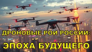 🕷 Дроновые рои России: новая эпоха войны или помощь в жизни?