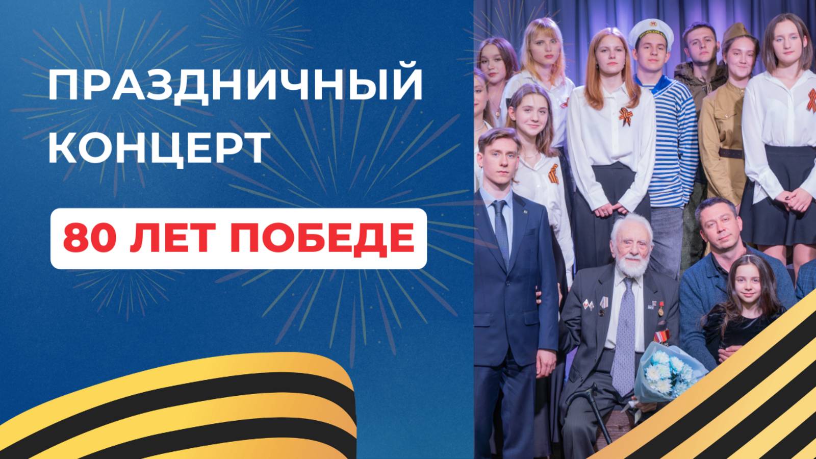 Праздничный концерт ко Дню Победы!