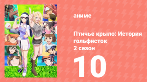Птичье крыло: История гольфисток 2 сезон 10 серия (аниме-сериал, 2023)