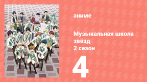 Музыкальная школа звёзд 2 сезон 4 серия (аниме-сериал, 2017)