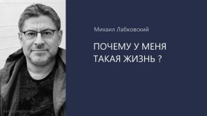 Почему у меня такая жизнь? 😭Михаил Лабковский❤️