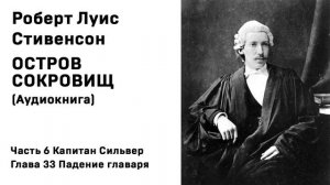 Остров Сокровищ Аудиокнига ЧастьЧасть 6 Капитан Сильвер Глава 33 Падение главаря