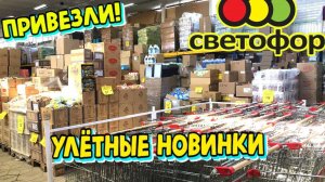 💚В СВЕТОФОР ЗАВЕЗЛИ МНОГО КЛАССНЫХ НОВИНОК😍 УСПЕВАЙТЕ✔️ ОХ УЖ ЭТОТ 🚥СВЕТОФОР❤️ ОН НАС РАЗОРИТ!