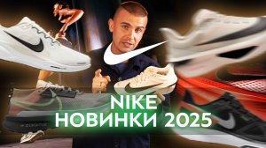 Кроссовки Nike. Обзор коллекции 2025