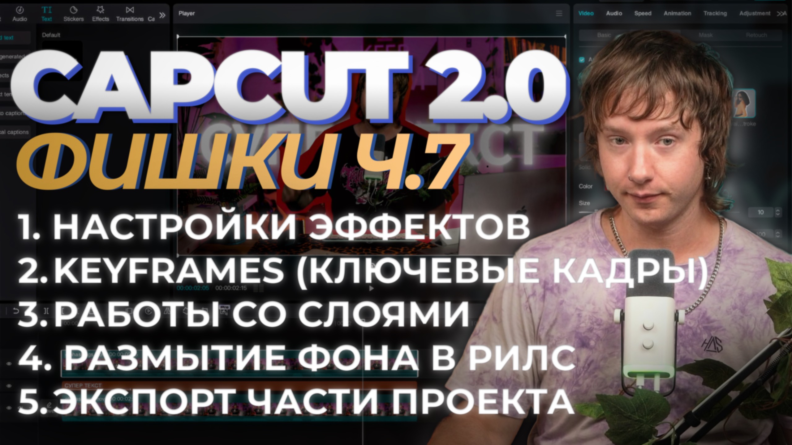 Продвинутый CAPCUT 7 Урок | 5 фишек чтобы прокачать твое видео