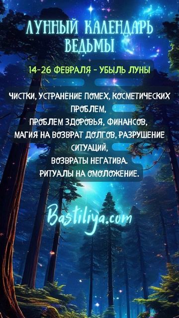 УБЫЛЬ ЛУНЫ 14-26 февраля✨ВЕДЬМИН календарь #новолуние