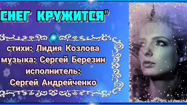 СНЕГ КРУЖИТСЯ  (кавер). SNOW IS CIRCLING (cover). смотреть онлайн