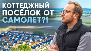 КП «Дмитров Дом»: новый формат загородной жизни от Самолет