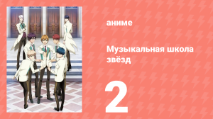 Музыкальная школа звёзд 1 сезон 2 серия (аниме-сериал, 2015)