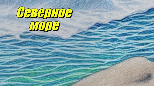 Северное море