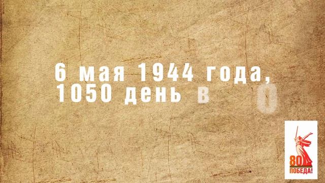 Победа шаг за шагом, 6 мая