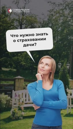 Рассказываем о страховании вашей дачи.