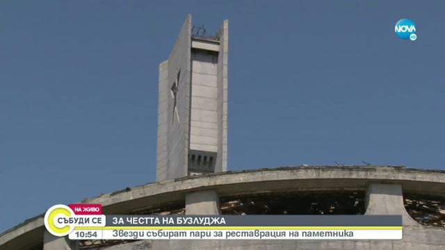 Звезди събират пари за реставрацията на паметника Бузлуджа - Събуди се...24.07.2021