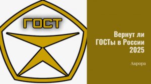 Вернут ли ГОСТы в России 2025