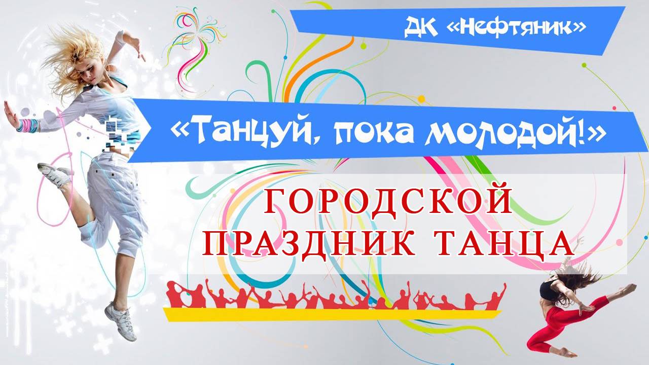 28 ГОРОДСКОЙ ПРАЗДНИК ТАНЦА "ТАНЦУЙ, ПОКА МОЛОДОЙ"