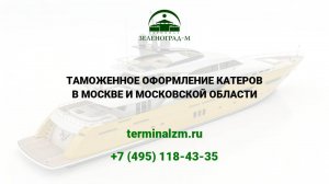 Растаможка катеров