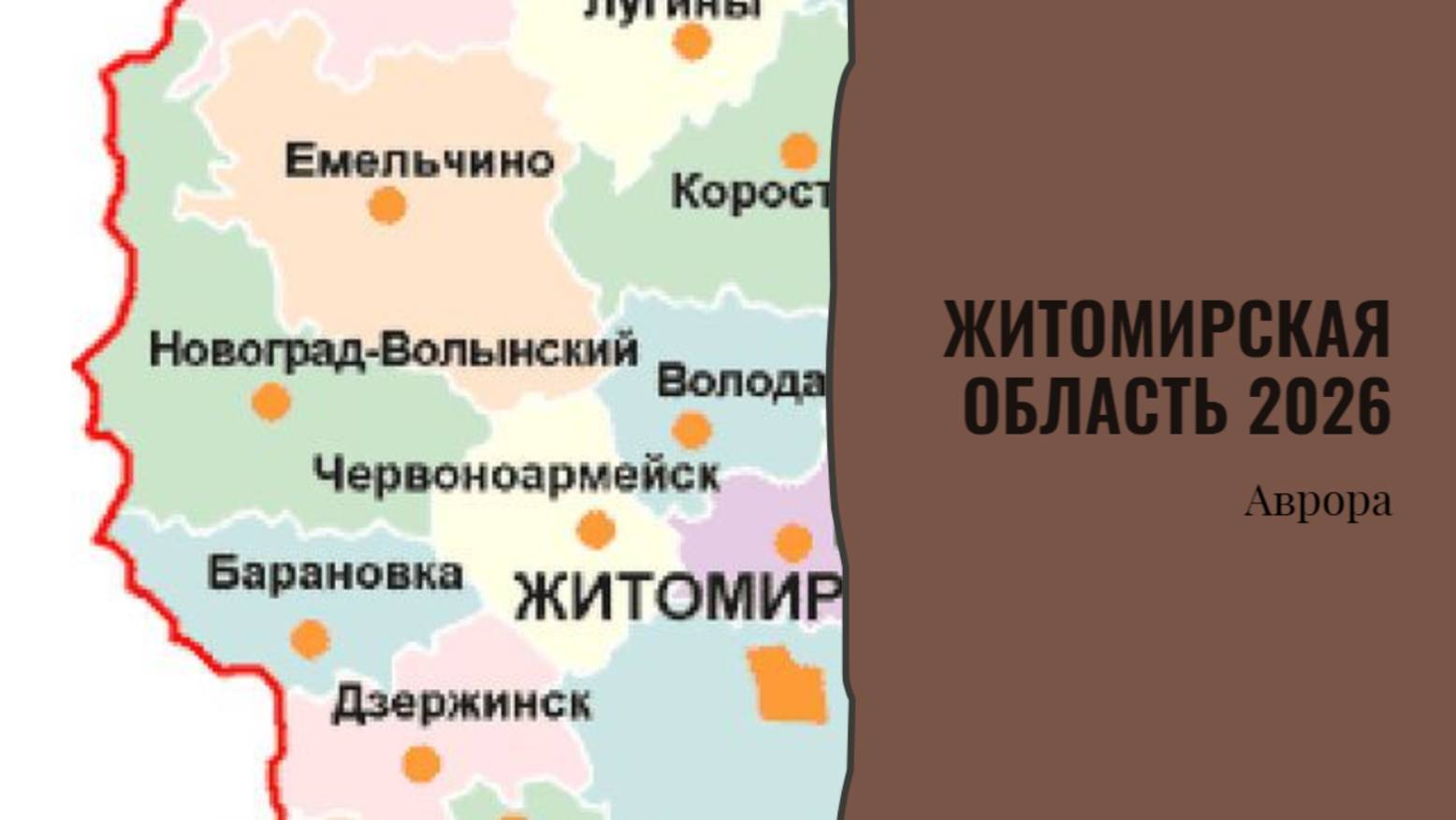 Житомирская область 2026