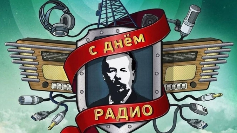 С днём радио! Музыкальная открытка поздравление.