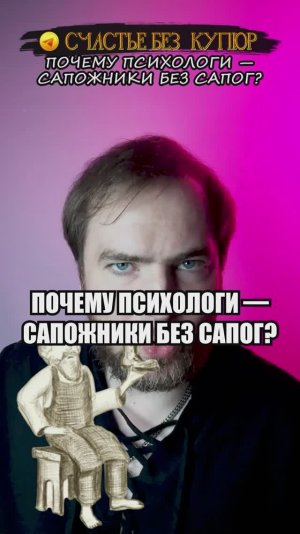 Почему психологи — сапожники без сапог?